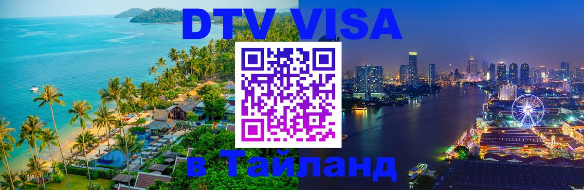 DTV Visa Thailand — прайс и условия, виза без дополнительных документов - Исламабад 