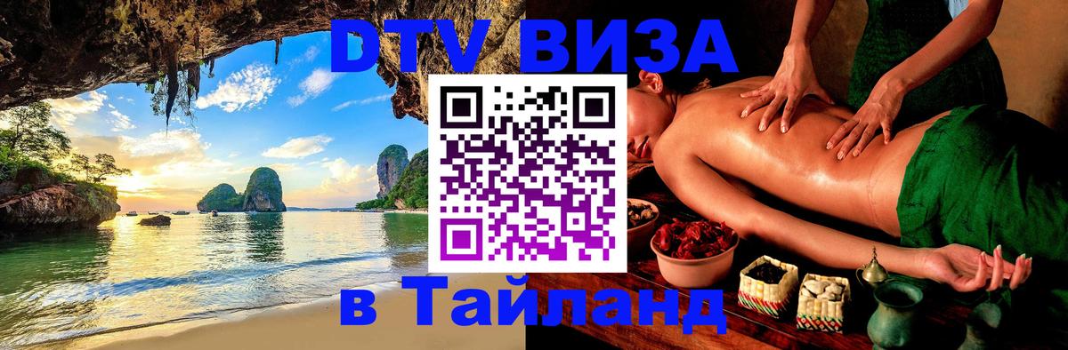 ДТВ виза в Таиланд 