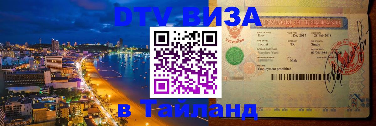 Электронная виза DTV в Тайланд 
